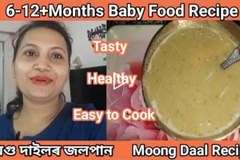 6-12+months Baby Food । Moong Daal Recipe for Babies । Moong daal Baby Food ।Homemade Baby Food ।