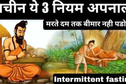 ये 1 नियम 90% बीमारियां ठीक कर देगा | Intermittent fasting | Buddhist story in Hindi | Buddha story