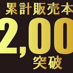 累計販売本数2000本突破‼️ 『Life…