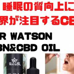 眠りのレアカンナビノイドCBNと全体を整えるCBD の組み合わせでアントラージュ効果抜群のDR WATSON…