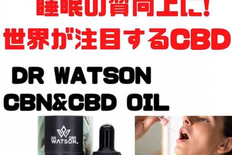 眠りのレアカンナビノイドCBNと全体を整えるCBD の組み合わせでアントラージュ効果抜群のDR WATSON…