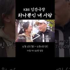 KBS 인간극장  “하나뿐인 내 사랑” 예고편