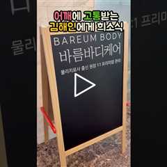 어깨에 고통받는 김해인들 주목! 물리치료사 출신 원장님이 어깨를 박살내준다구요👍🏻