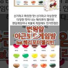 야근보드게임방 / 해리포터젤리빈에 토맛젤리가 있다고 해서 샀을 뿐인데….