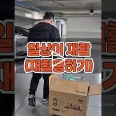 일상이 재활! 재활용하기도 너무 소중해! 뇌병변환자와 함께하는 매일. 가정간병