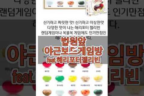 야근보드게임방 / 해리포터젤리빈에 토맛젤리가 있다고 해서 샀을 뿐인데….