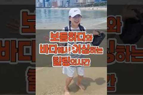 해운대바닷가에서 어싱을 하다! 암경험자모임 보듬하다