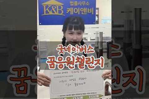 굿네이버스 희망나눔 아동꿈응원챌린지 / 내일은 오늘보다 더 좋을거야!